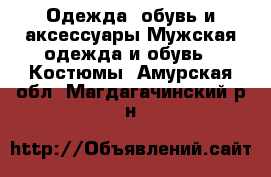 Одежда, обувь и аксессуары Мужская одежда и обувь - Костюмы. Амурская обл.,Магдагачинский р-н